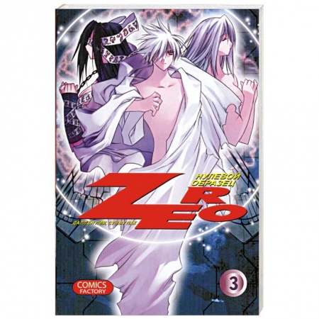 Книги, книга Zero. Нулевой образец. Том 3