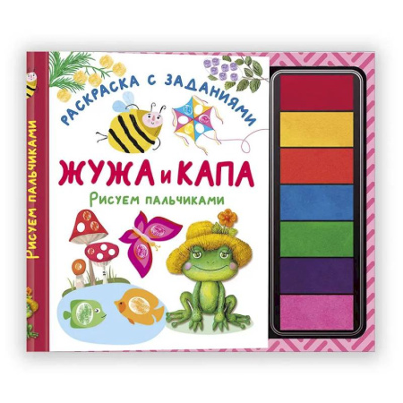 Досуг, творчество и кулинария, книга Жужа и Капа. Рисуем пальчиками. Раскраска с заданиями