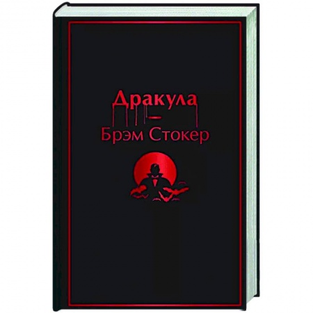 Фантастика, фэнтези, книга Дракула