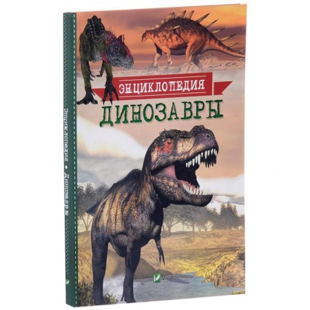 Познавательная литература, книга Динозавры. Энциклопедия