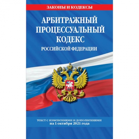 Общественные и гуманитарные науки, книга Арбитражный процессуальный кодекс Российской Федерации. Текст с изменениями и дополнениями на 1 октября 2021 года