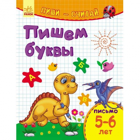 Дошкольникам, книга Пишем буквы. Письмо. 5-6 лет