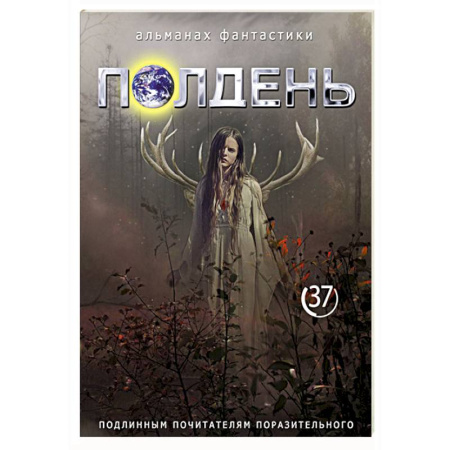 Фантастика, фэнтези, книга Полдень: Альманах фантастики: Выпуск 37