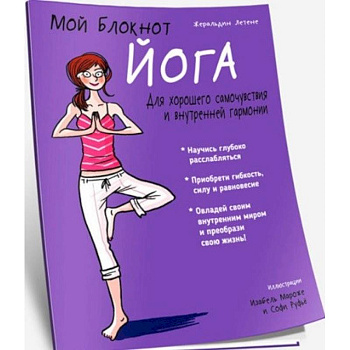 Мой блокнот. Йога Мой блокнот. Йога