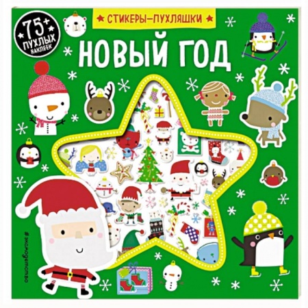 Досуг, творчество и кулинария, книга Новый год (+75 пухлых наклеек)