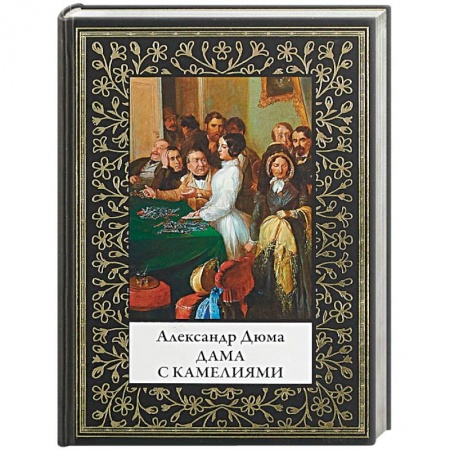 Классика, современная литература, книга Дама с камелиями
