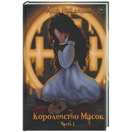Фантастика, фэнтези, книга Королевство Масок. Часть 1