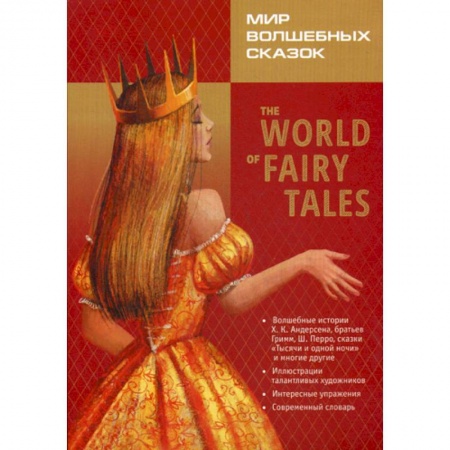 Изучение языков, книга The World of Fairy Tales. Pre-Intermediate / Мир волшебных сказок