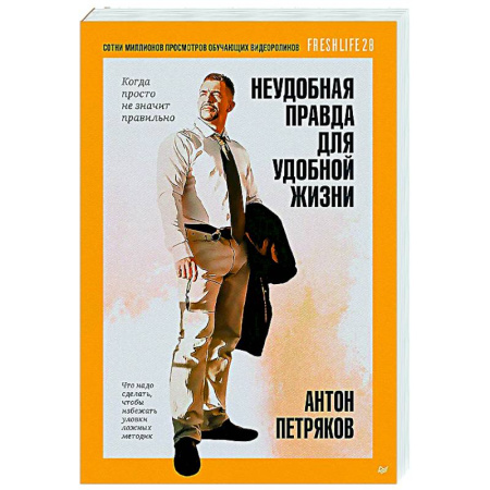 Общественные и гуманитарные науки, книга Неудобная правда для удобной жизни.Когда просто не значит правильно