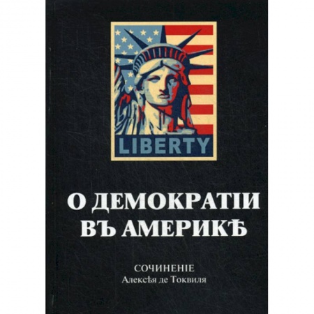 Общественные и гуманитарные науки, книга О демократии в Америке
