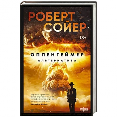 Фантастика, фэнтези, книга Оппенгеймер. Альтернатива
