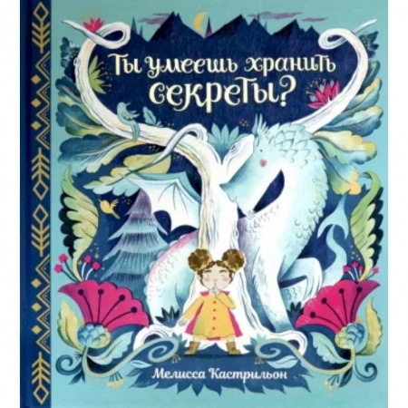 Сказки, книга Ты умеешь хранить секреты?