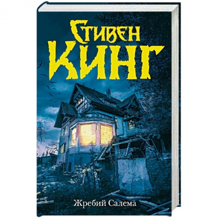 Фантастика, фэнтези, книга Жребий Салема