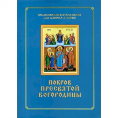 Православие, книга Покров Пресвятой Богородицы. Последование Богослужения наряду. Для клироса и мирян
