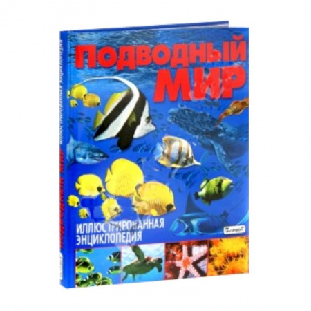 Книги, книга Подводный мир. Иллюстрированная энциклопедия