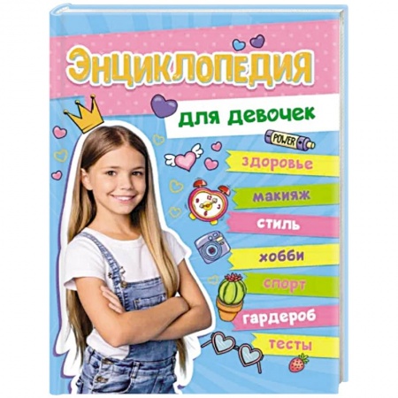Познавательная литература, книга Энциклопедия для девочек