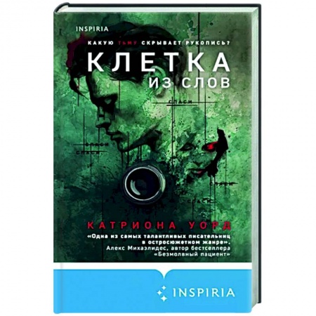 Детективы, триллеры, книга Клетка из слов