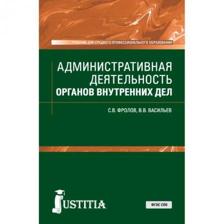 Общественные и гуманитарные науки, книга Административная деятельность органов внутренних дел. Учебник