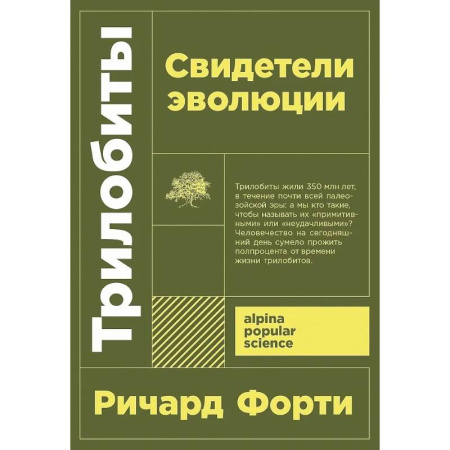Естественные науки, книга Трилобиты. Свидетели эволюции