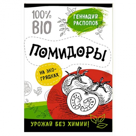 Сад, огород, цветы, дизайн участка, книга Помидоры на эко грядках. Урожай без химии