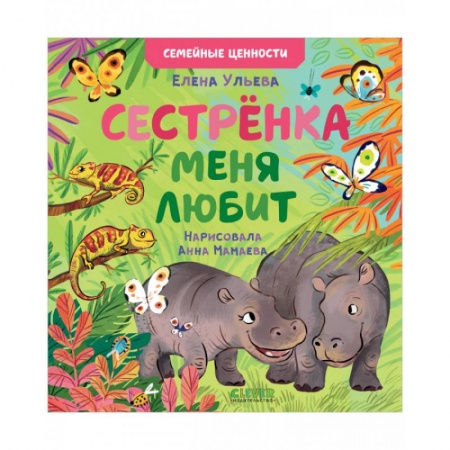 Сказки, книга Семейные ценности. Сестрёнка меня любит