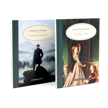 Общественные и гуманитарные науки, книга Как читать книги. Так говорил Заратустра. Комплект из 2-х книг