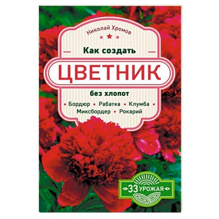 Сад, огород, цветы, дизайн участка, книга Как создать цветник без хлопот: бордюр, рабатка, клумба, миксбордер, рокарий