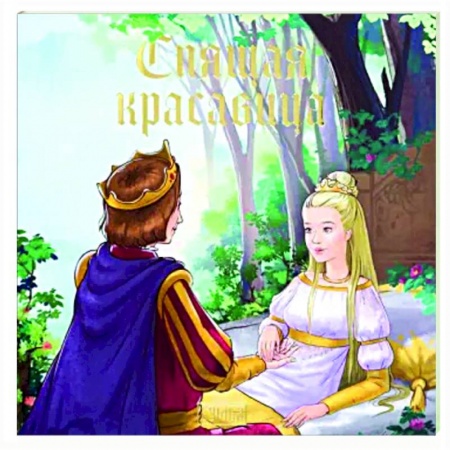 Сказки, книга Спящая красавица