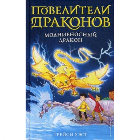 Фантастика, фэнтези, книга Молниеносный дракон