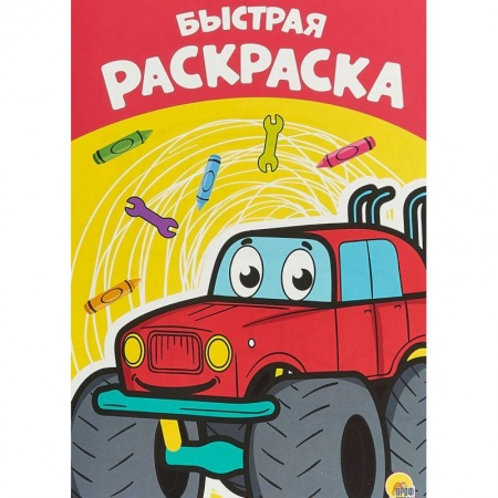 Досуг, творчество и кулинария, книга Раскраска А4. Быстрая