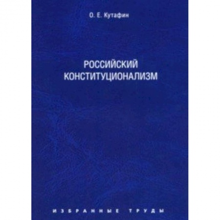 Общественные и гуманитарные науки, книга Избранные труды. В 7 томах. Том 7. Российский конституционализм. Монография