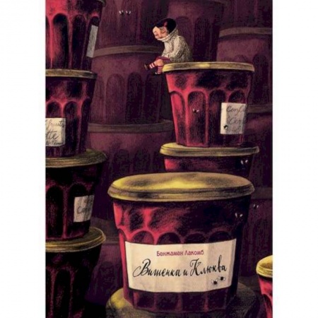 Классика, современная литература, книга Вишенка и Клюква