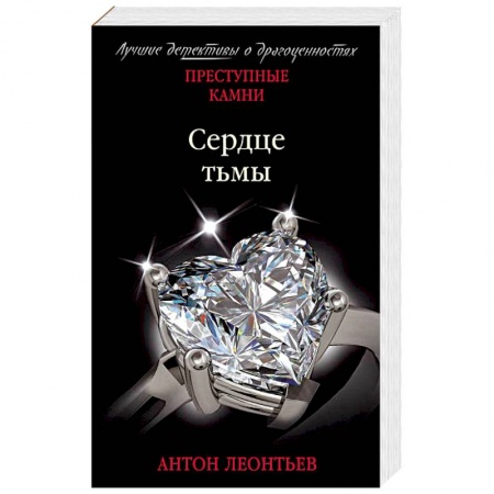 Детективы, триллеры, книга Сердце тьмы