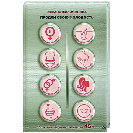 Популярная и нетрадиционная медицина, книга Продли свою молодость. Полезные лайфхаки для женщин 45+