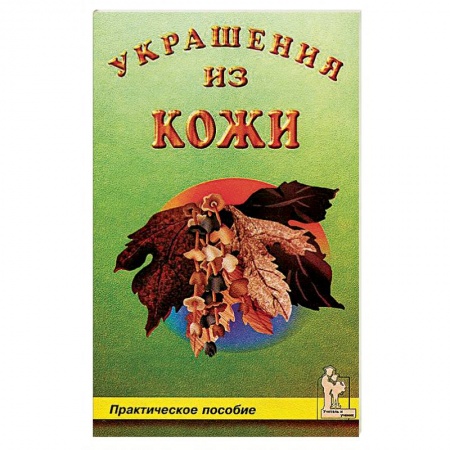 Рукоделие. Творчество, книга Украшения из кожи