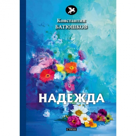 Классика, современная литература, книга Надежда