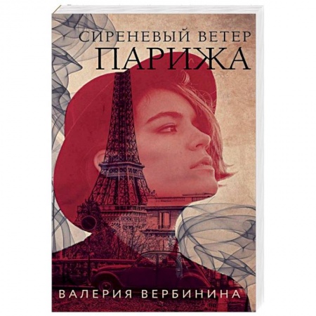 Детективы, триллеры, книга Сиреневый ветер Парижа