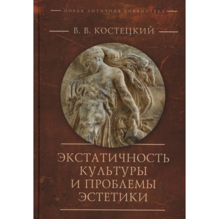 Общественные и гуманитарные науки, книга Экстатичность культуры и проблемы эстетики