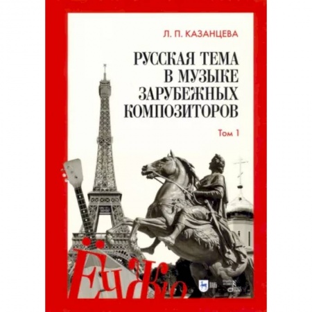 Развлечения. Праздники. Юмор, книга Русская тема в музыке зарубежных композиторов. Том 1