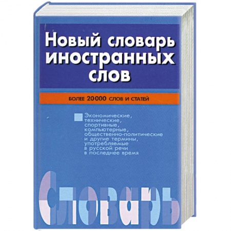 Книги, книга Новый словарь иностранных слов