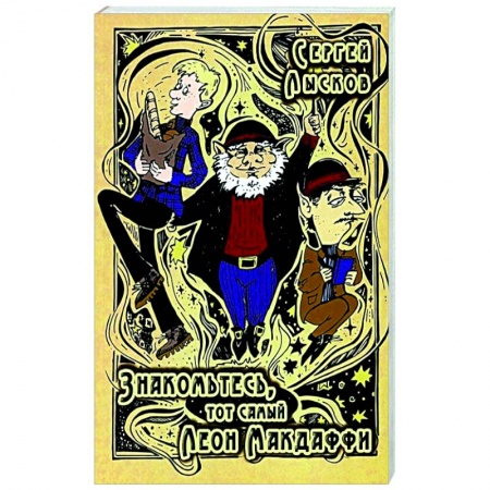 Классика, современная литература, книга Знакомьтесь, то самый Леон Макдаффи