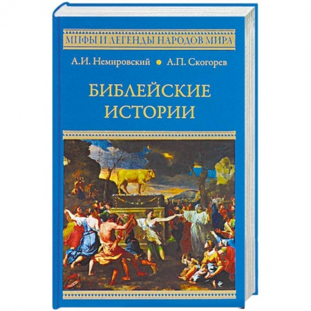 Классика, современная литература, книга Библейские истории