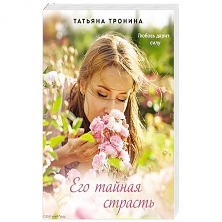 Любовный роман, книга Его тайная страсть