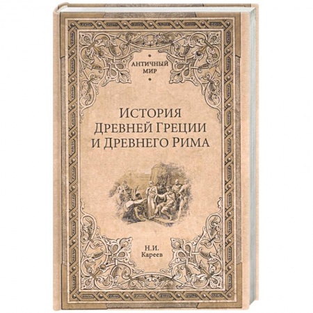 Древний мир и средние века, книга История Древней Греции и Древнего Рима