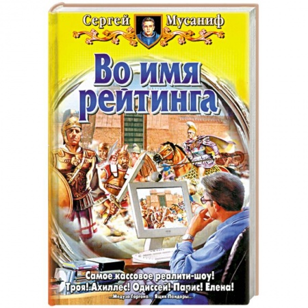 Книги, книга Во имя рейтинга