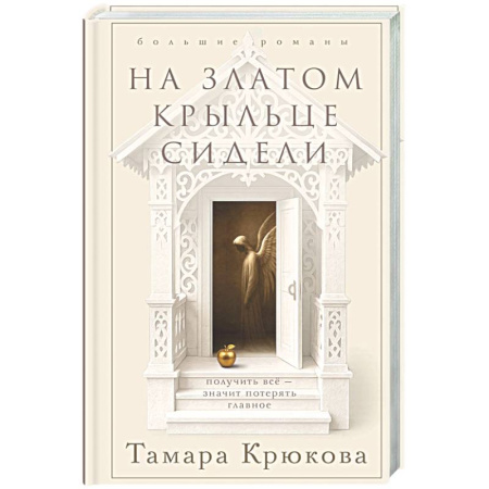 Классика, современная литература, книга На златом крыльце сидели