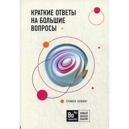 Студентам и аспирантам, книга Краткие ответы на большие вопросы