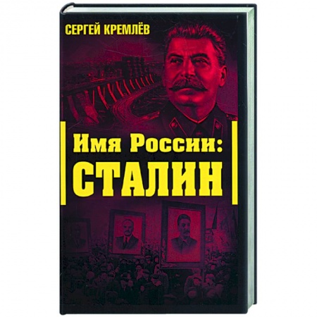 Книги, книга Имя Рссии: Сталин