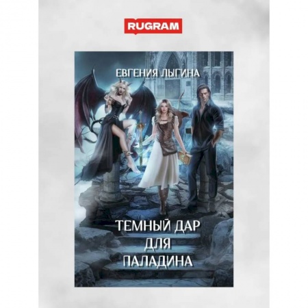 Фантастика, фэнтези, книга Темный дар для паладина