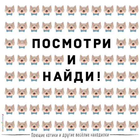 Досуг, творчество и кулинария, книга Посмотри и найди! Поющие котики и другие весёлые находилки